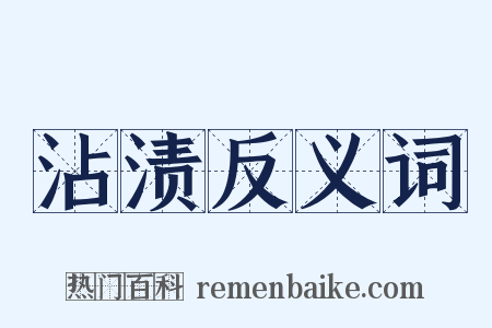 沾渍反义词是什么意思的图片